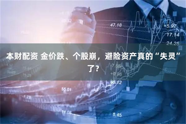 本财配资 金价跌、个股崩，避险资产真的“失灵”了？
