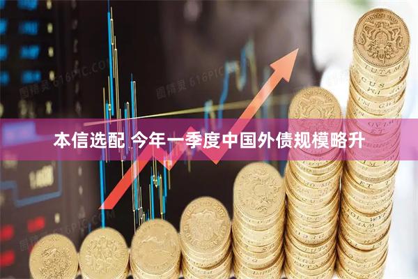 本信选配 今年一季度中国外债规模略升